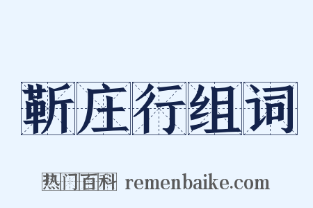 靳庄行组词是什么意思的图片